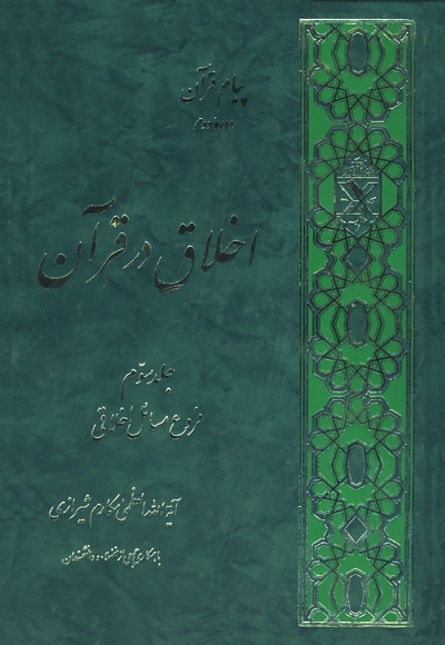 اخلاق در قرآن (جلد سوم)